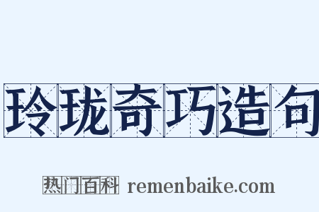 玲珑奇巧造句是什么意思的图片